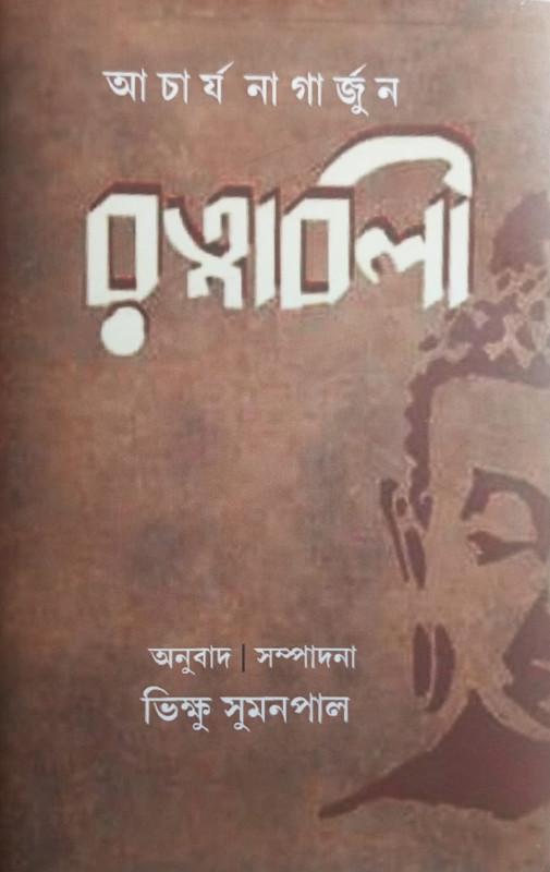 রত্নাবলী
