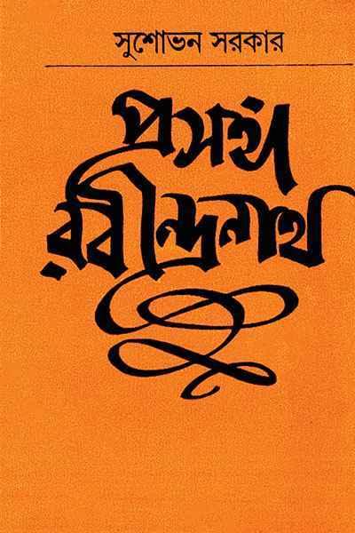 প্রসঙ্গ রবীন্দ্রনাথ (প্রিন্ট আউট)
