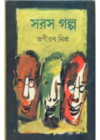 সরস গল্প - ভগীরথ মিশ্র