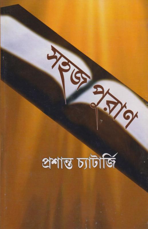সহজ পুরাণ