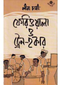ফেরিয়ালা ও ট্রেন-হকার