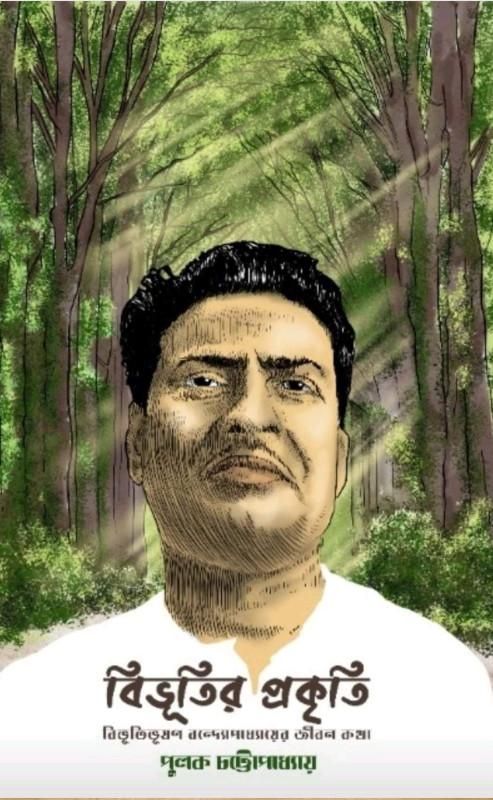বিভূতির প্রকৃতি