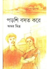 পরশী বসত করে