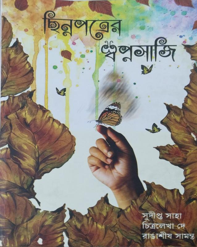 ছিন্নপত্রের স্বপ্নসাজি
