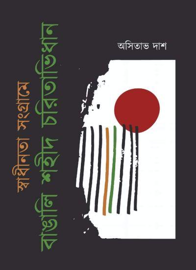 স্বাধীনতা সংগ্রামে বাঙালি শহীদ চরিতাভিধান