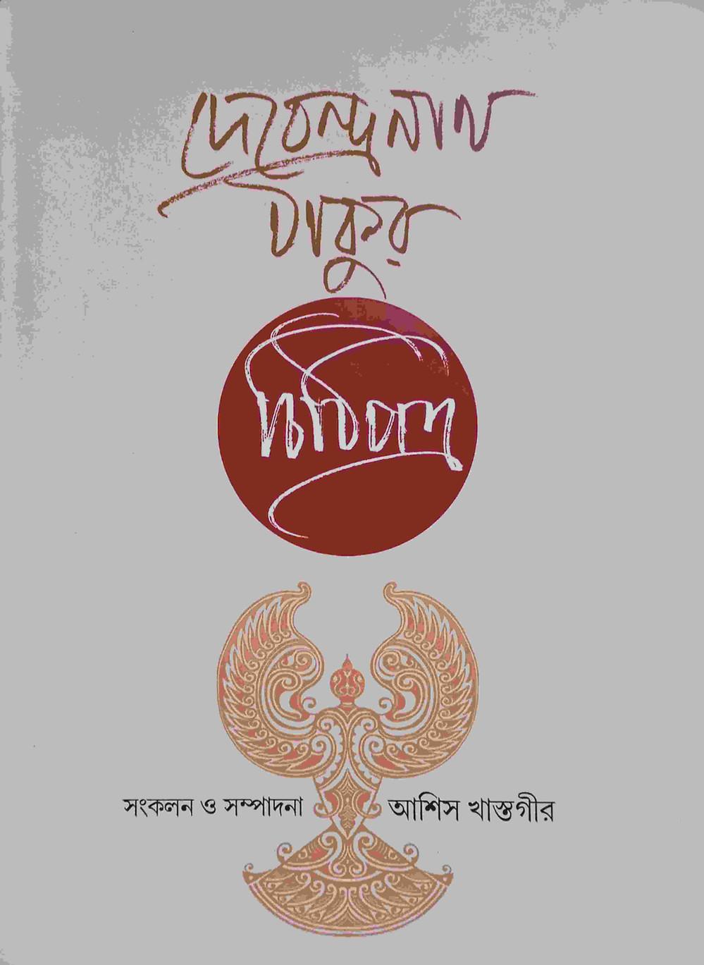 দেবেন্দ্রনাথ ঠাকুর: চিঠিপত্র
