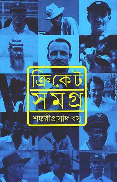 ক্রিকেট সমগ্র
