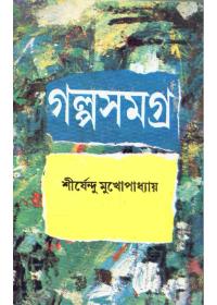 গল্প সমগ্র ৩ - শীর্ষেন্দু মুখোপাধ্যায়