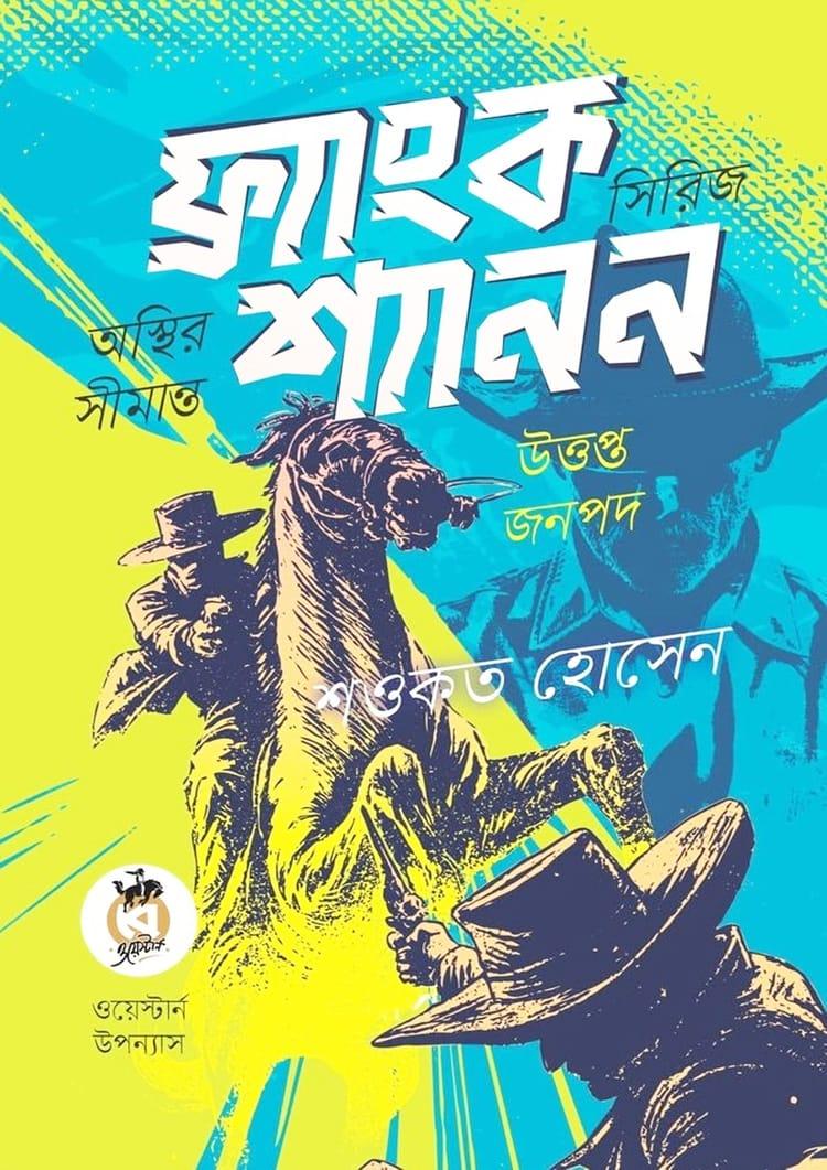 ফ্র্যাংক শ্যানন সিরিজ (অস্থির সীমান্ত ও উত্তপ্ত জনপদ)