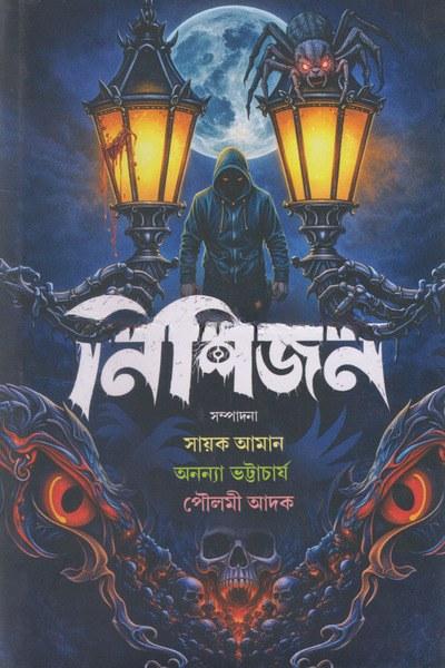নিশিজন - সায়ক আমান