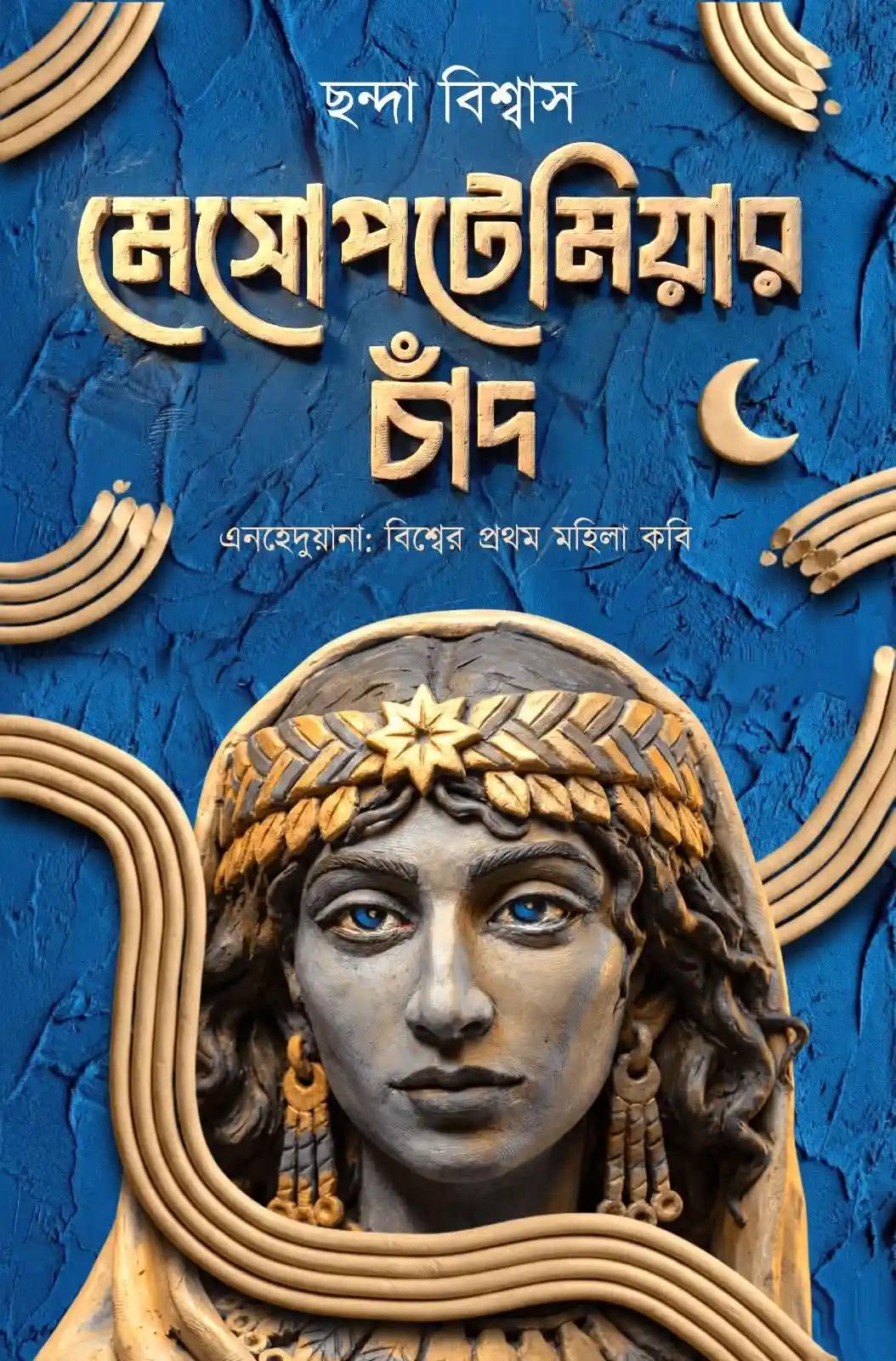 মেসোপটেমিয়ার চাঁদ