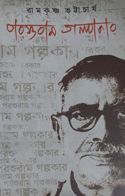 পরশুরাম গল্পকার