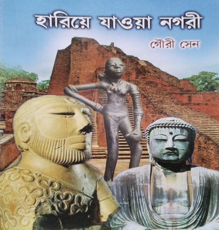 হারিয়ে যাওয়া নগরী