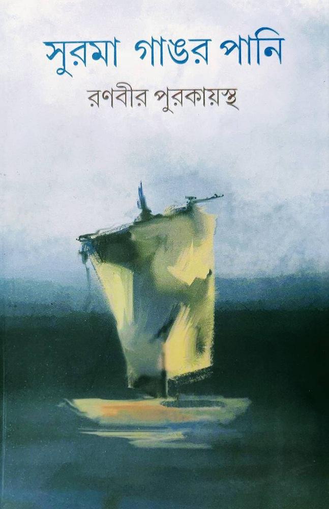 সুরমা গাঙর পানি