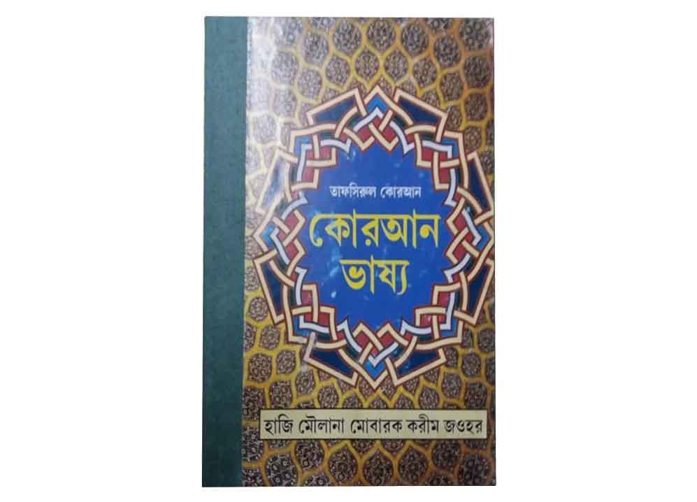 কোরান ভাষ্য