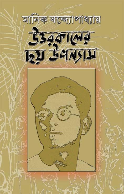 উত্তরকালের ৬ টি উপন্যাস