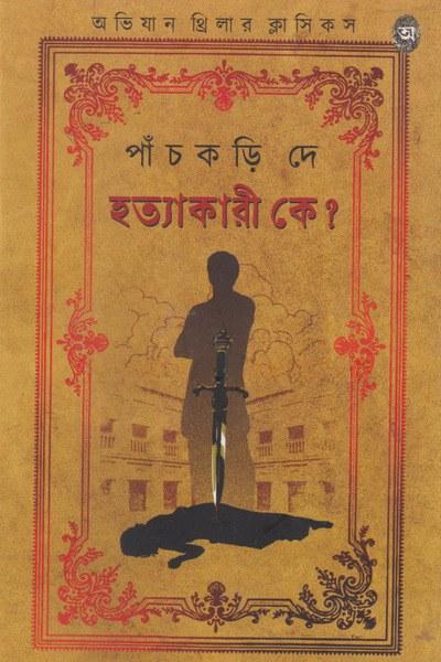হত্যাকারী কে? - পাঁচকড়ি দে