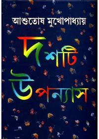 দশটি উপন্যাস - আশুতোষ মুখোপাধ্যায়