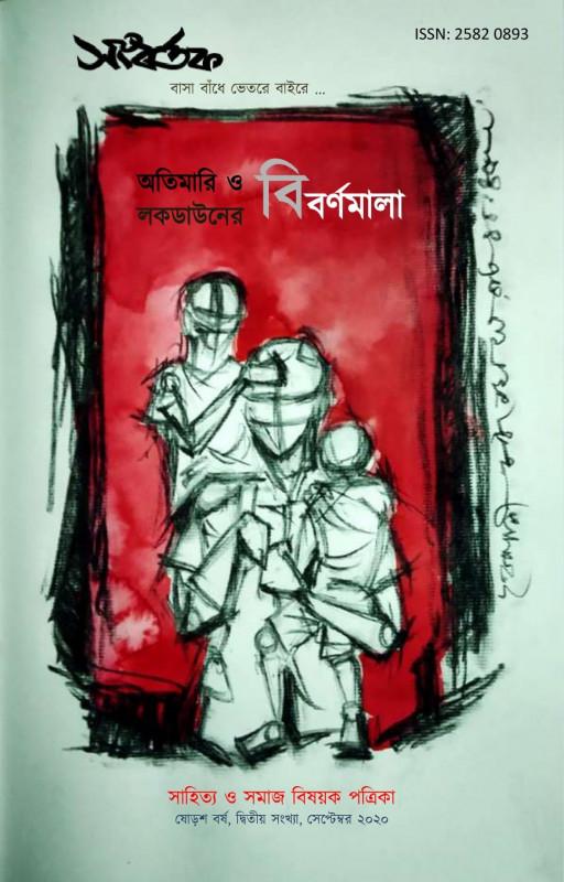 সংবর্তক : অতিমারি ও লকডাউন বিশেষ সংখ্যা (সেপ্টেম্বর ২০২০)