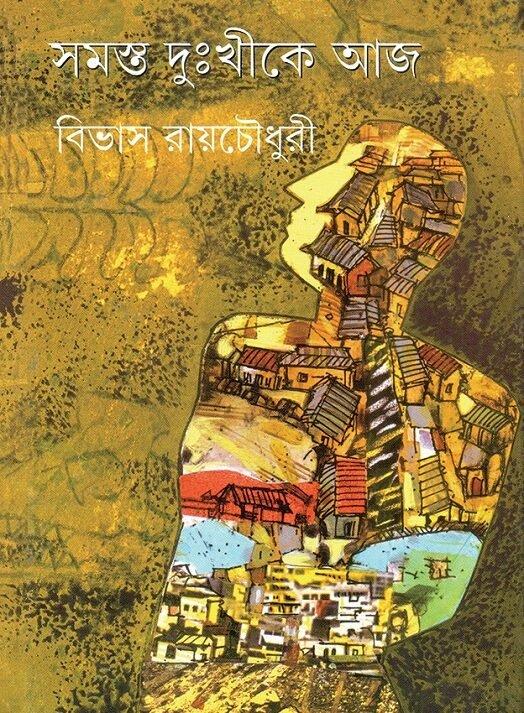 সমস্ত দুঃখীকে আজ