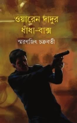ওয়ারেন দাদুর ধাঁধা-বাক্স