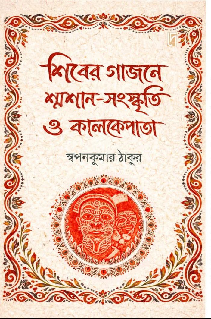 শিবের গাজনে শ্মশান-সংস্কৃতি ও কালকেপাতা