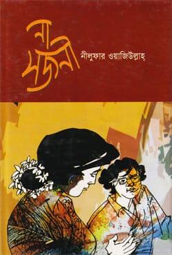 না সজনী