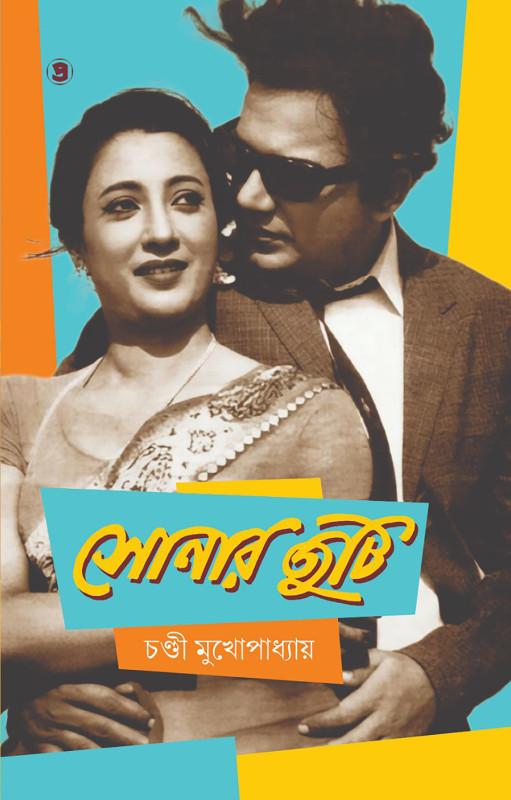 সোনার জুটি