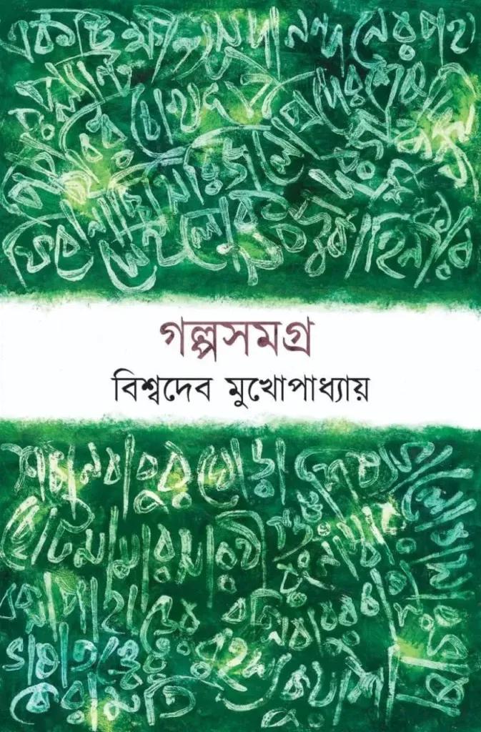 গল্পসমগ্র - বিশ্বদেব মুখোপাধ্যায়