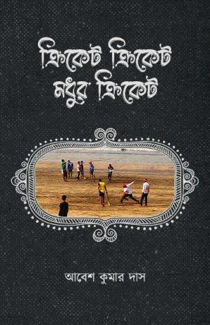 ক্রিকেট ক্রিকেট মধুর ক্রিকেট