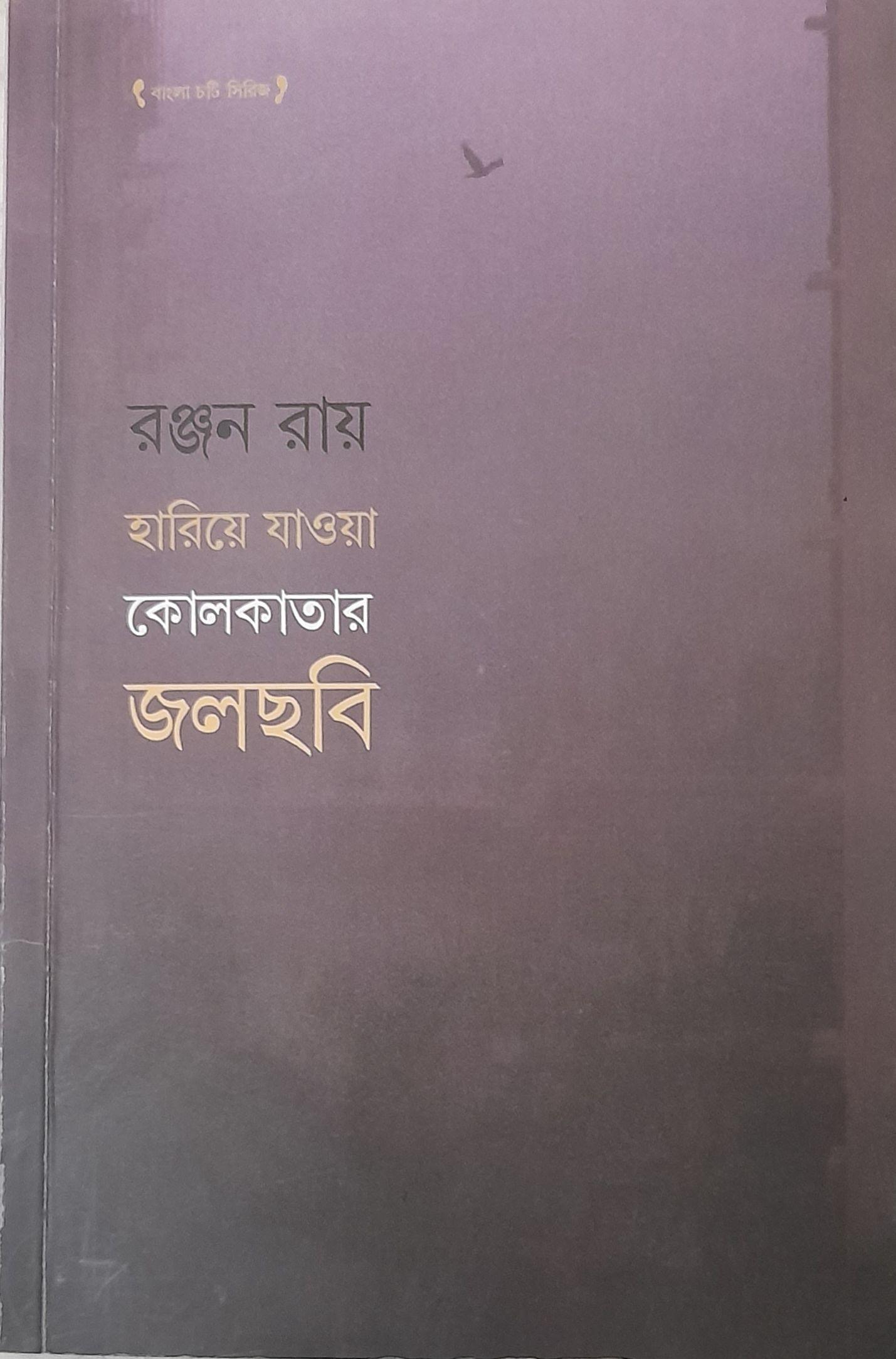হারিয়ে যাওয়া কোলকাতার জলছবি