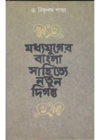 মধ্যযুগের বাংলা সাহিত্যে নতুন দিগন্ত