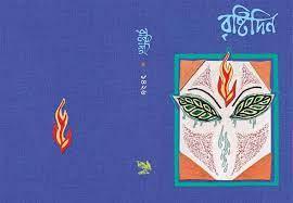 বৃষ্টিদিন