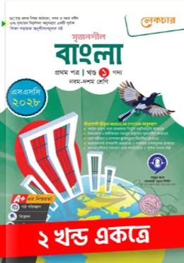 লেকচার সৃজনশীল বাংলা ১ম ও ২য় পত্র নবম-দশম শ্রেণি : পরীক্ষা ২০২৮