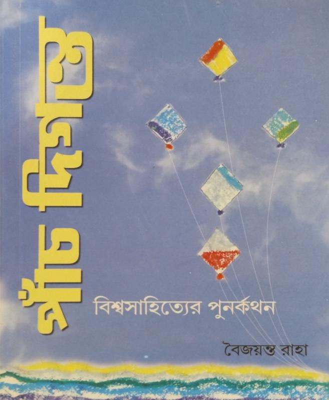 পঞ্চ দিগন্ত