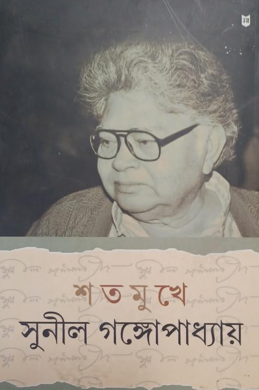 শতমুখে সুনীল গঙ্গোপাধ্যায়