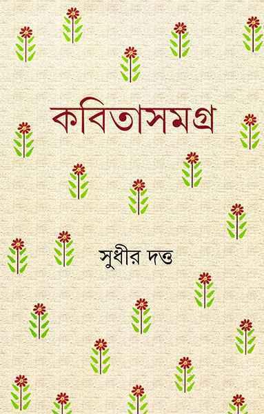 কবিতাসমগ্র - সুধীর দত্ত
