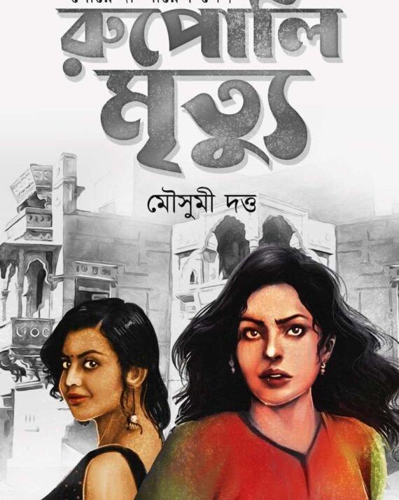 রূপালী মৃত্যু