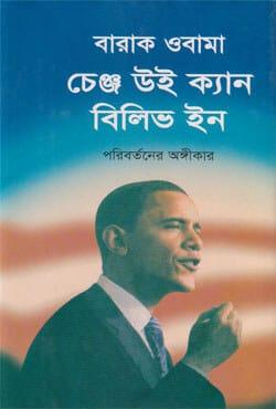 চেঞ্জ উই ক্যান বিলিভ ইন