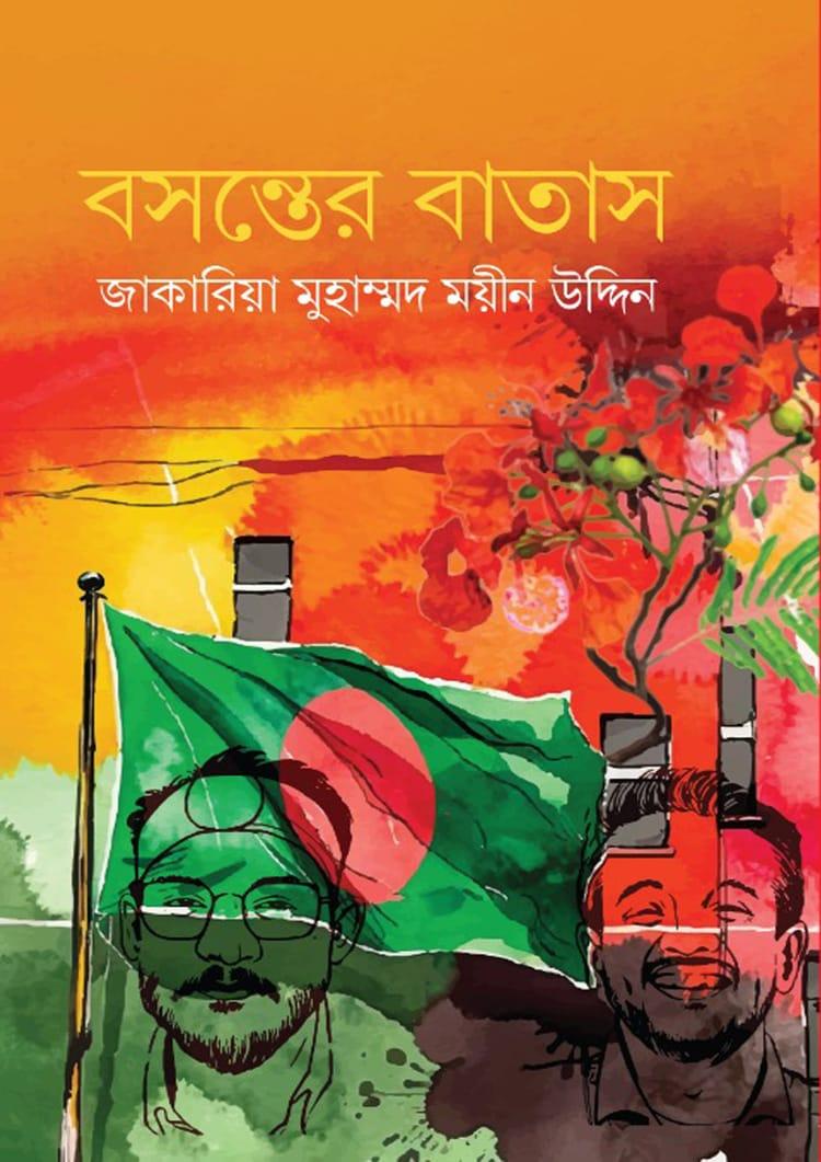 বসন্তের বাতাস