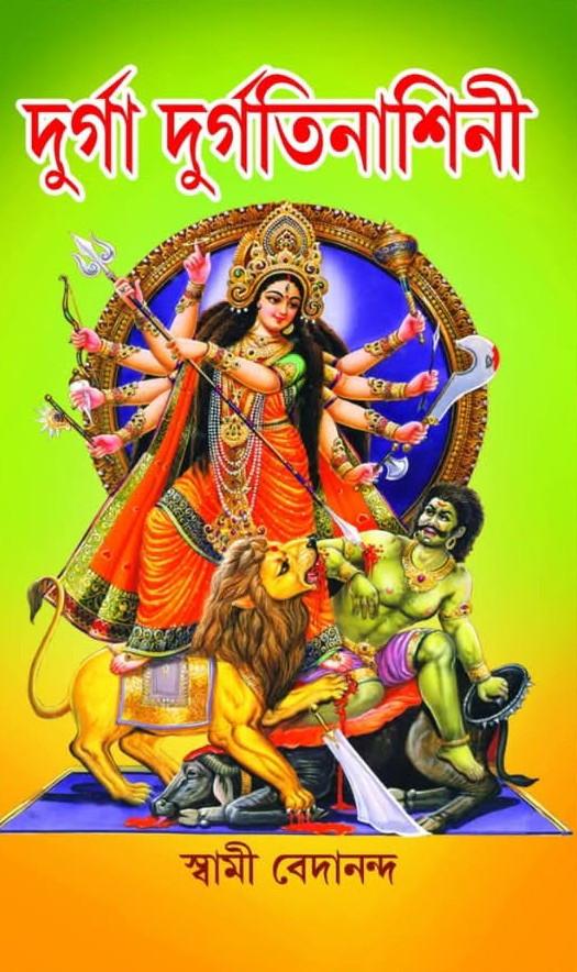 দুর্গা দুর্গতিনাশিনী - স্বামী বেদানন্দ