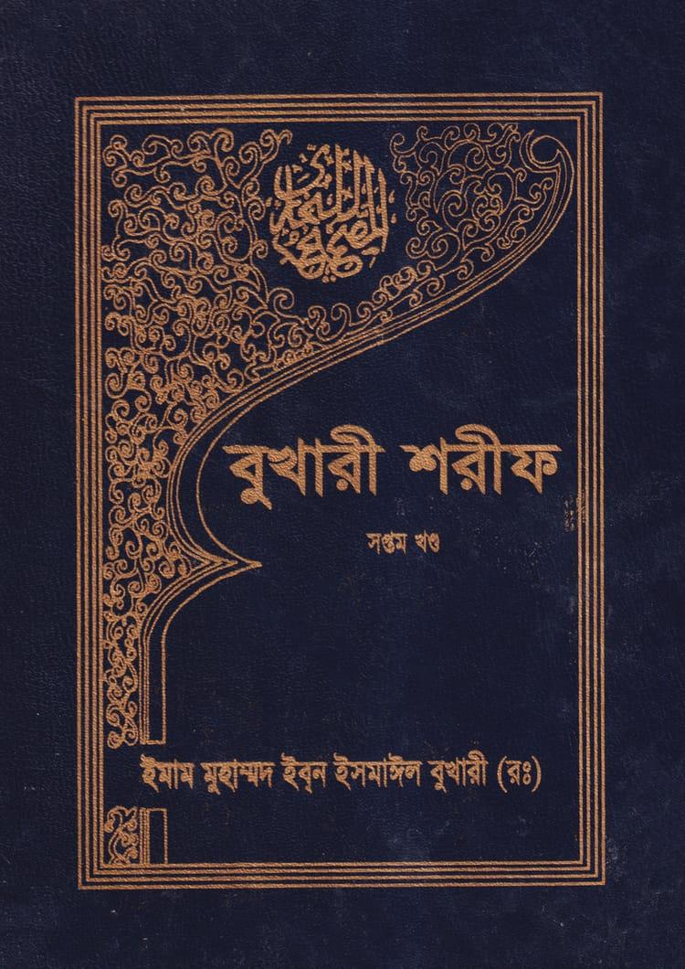 বুখারী শরীফ (সপ্তম খণ্ড)