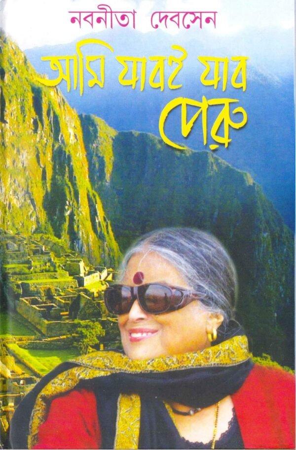 আমি যাবোই যাবো পেরু