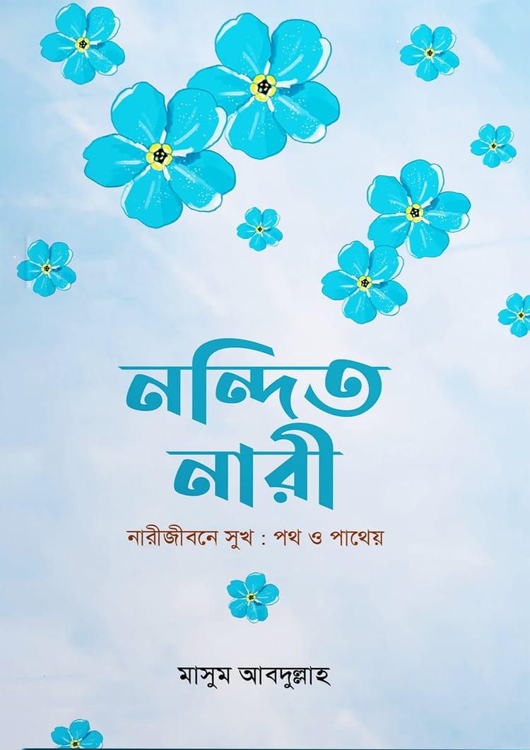 নন্দিত নারী