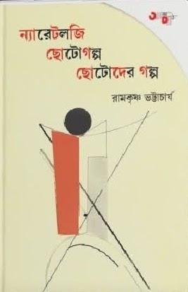 ন্যারেটলজি : ছোটোগল্প ছোটোদের গল্প