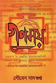 গুণময়