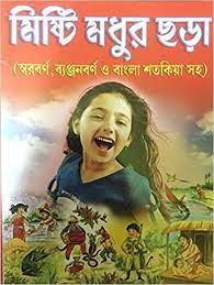 মিষ্টি মধুর ছড়া
