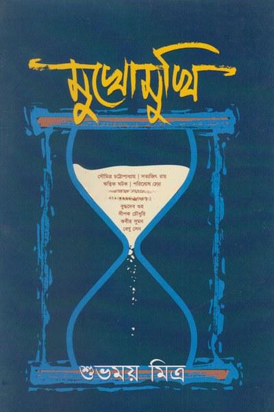 মুখোমুখি - শুভময় মিত্র