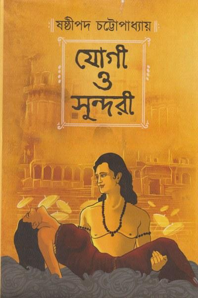 যোগী ও সুন্দরী