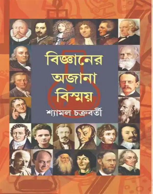 বিজ্ঞানের অজানা বিস্ময়